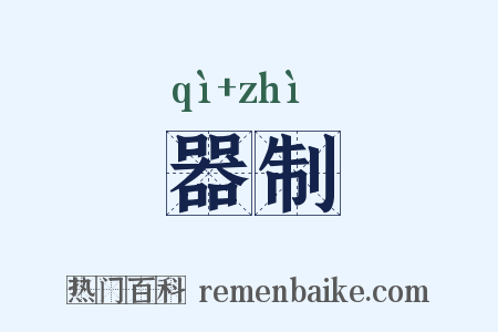 器制是什么意思的图片